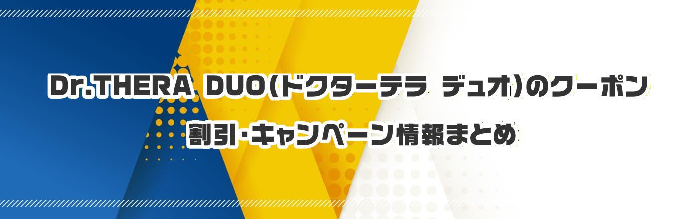 Dr.THERA DUO(ドクターテラ デュオ)のクーポン・割引・キャンペーン情報まとめ